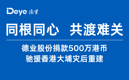 银河集团9873com股份捐款500万港币 驰援香港大埔灾后重建